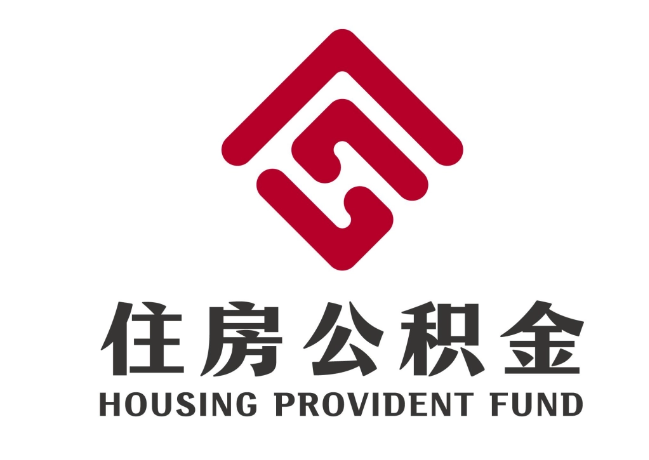 宁海住房公积金代提