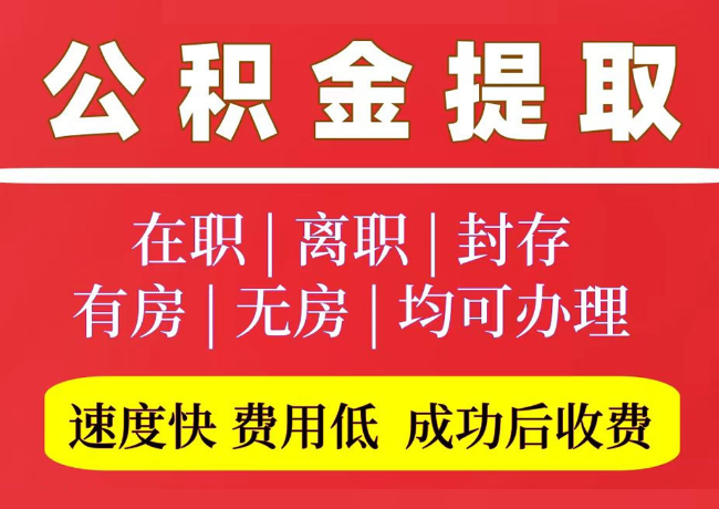 宁海国管公积金代提